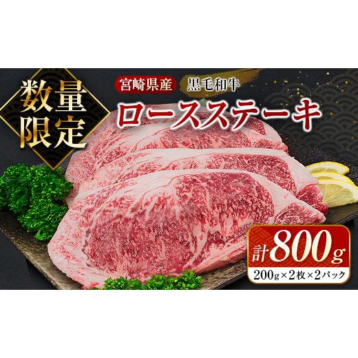 ふるさと納税 宮崎県 日南市 ≪数量限定≫黒毛和牛ロースステーキ(計800g)　肉　牛　牛肉　国産 DA14-23