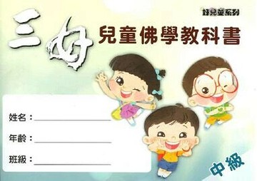 三好兒童佛學教科書-中級 1/e 佛光周日兒童班教科書編委會編寫 2024 佛光文化