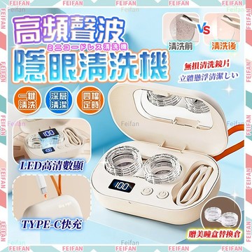 𝙁𝙚𝙞𝙛𝙖𝙣💕超聲波 隱眼清洗機💕隱形眼鏡清洗器 超清數顯 四檔定時 隱眼清洗 美瞳清洗機 美瞳清洗 隱形眼鏡 無損清洗