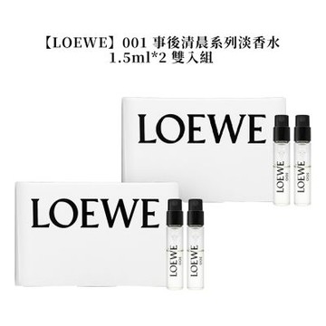 LOEWE 001 事後清晨系列淡香水 1.5ml*2 雙入組