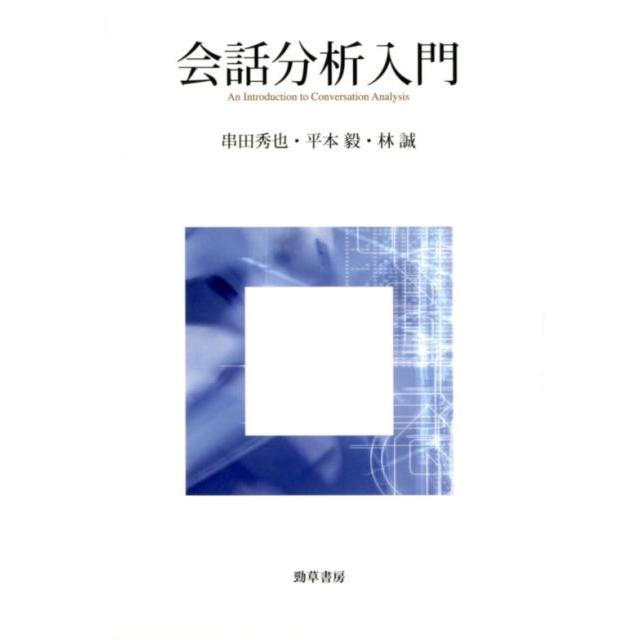 会話分析入門 串田秀也 ,平本毅 ,林誠