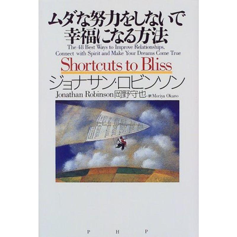 ムダな努力をしないで幸福になる方法