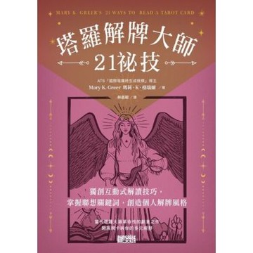 塔羅解牌大師21祕技_Readmoo 讀墨電子書