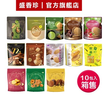 【盛香珍】立袋餅乾系列-箱售(濃厚法國酥/蝴蝶酥/奶油曲奇/薄燒/巧克酥/蘇打餅)｜官方旗艦店 超取限購1箱
