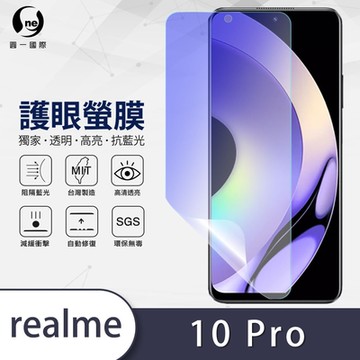 (台灣製)【o-one】護眼螢膜 realme 10 Pro 全膠螢幕保護貼 手機保護貼