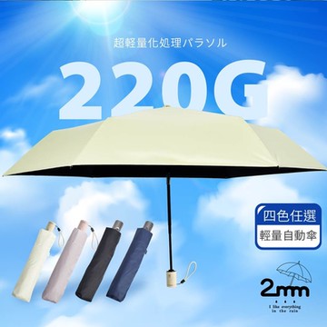 2mm 絢彩極致輕量220g自動折傘/晴雨兩用抗UV傘_4色任選