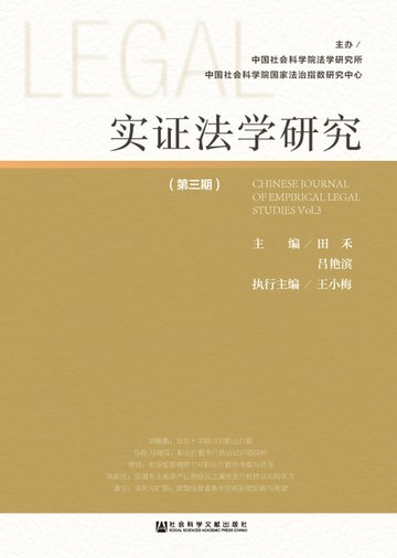 【電子書】实证法学研究（第三期）