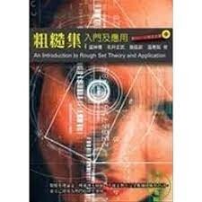 粗糙集入門及應用  溫坤禮 2008 五南