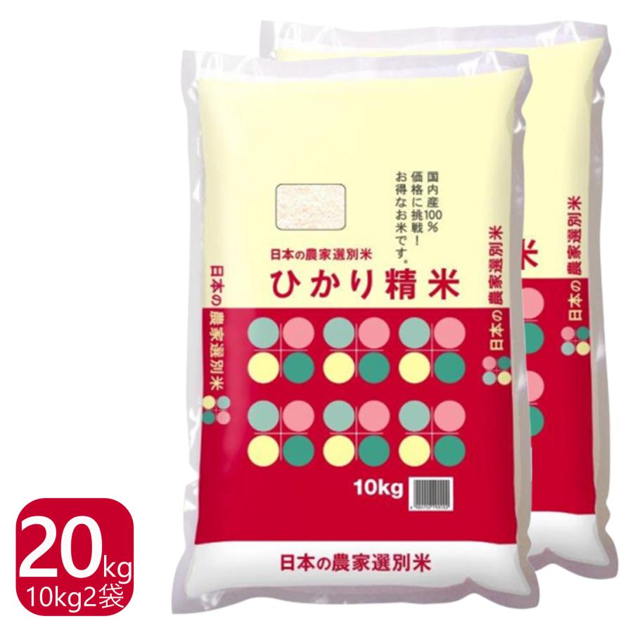 米 20kg 10kg×2袋 送料無料 国内産 ひかり精米 白米 ブレンド米 家庭応援