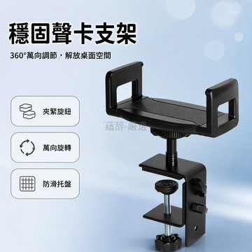 桃園出貨 金屬桌面夾 4CM厚聲卡固定夾 萬向360度旋轉加高加厚夾子 無需打孔