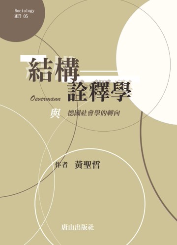 結構詮釋學：Oevermann與德國社會學的轉向