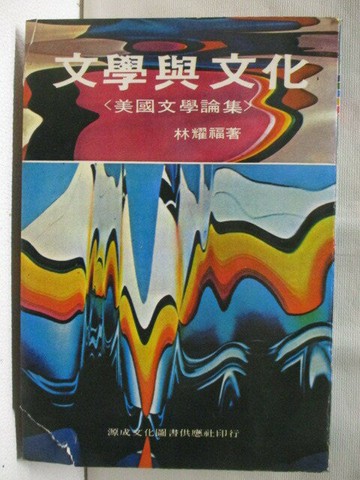 【書寶二手書T1／文學_M9M】文學與文化-美國文學論集_林耀福