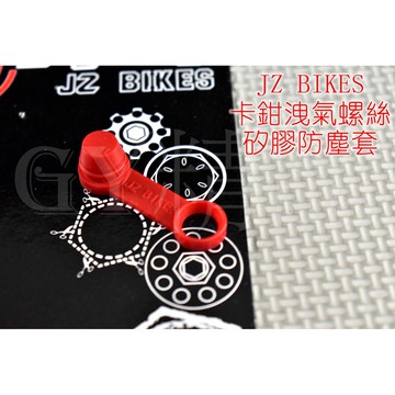 傑能 JZ | 矽膠 卡鉗洩氣套 洩氣 保護套 護套 洩氣旋鈕 洩氣螺絲 果凍套 紅色