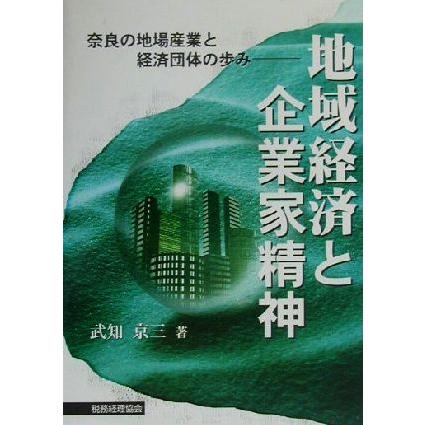 地域経済と企業家精神 奈良の地場産業と経済団体の歩み／武知京三(著者)