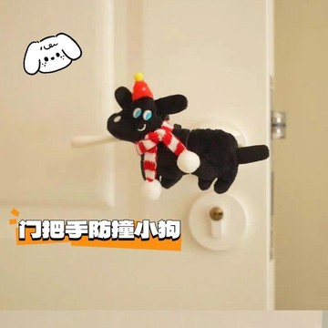 🔥熱銷推薦｜可愛黑狗門把手防撞玩偶臥室客廳創意發條小狗卡通公仔保護套裝飾
