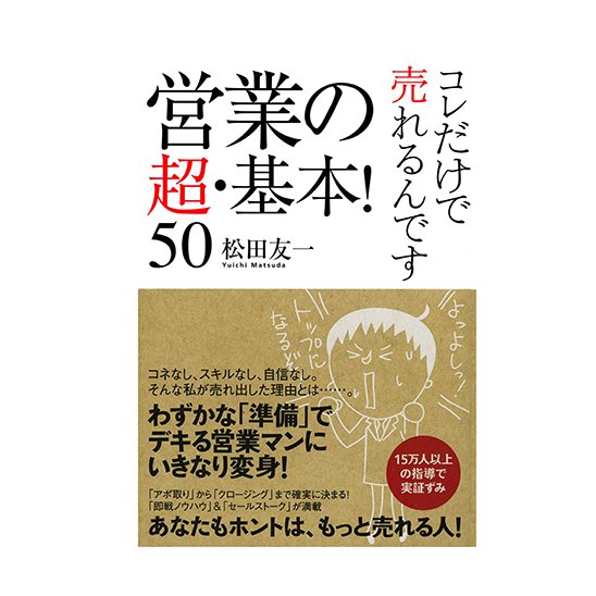 営業の超・基本 コレだけで売れるんです