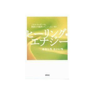 ヒーリング・エナジー このエネルギーの、無限の可能性って、いったい何?