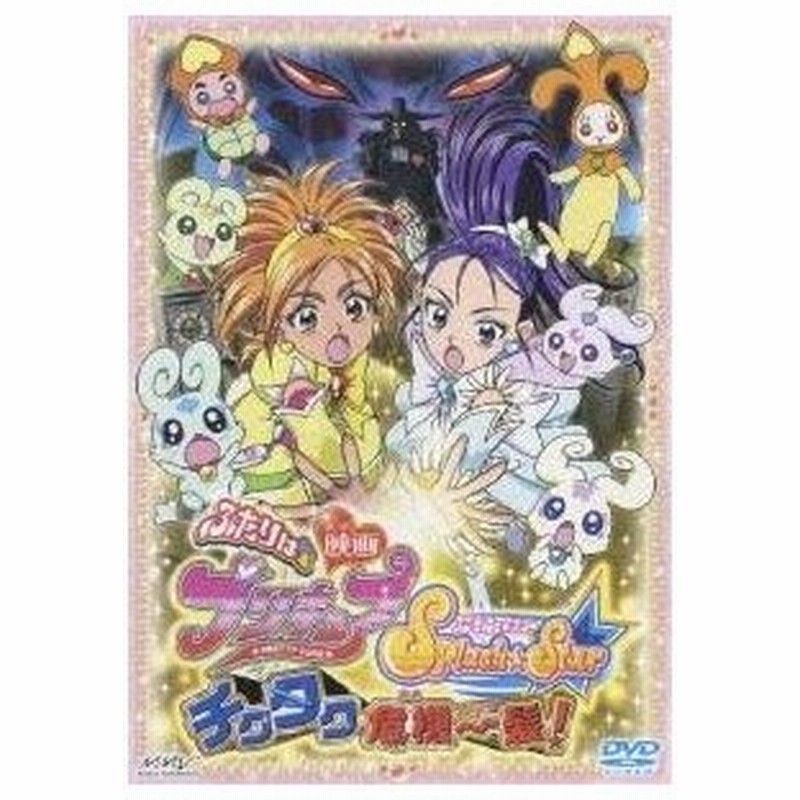 映画ふたりはプリキュア Splash Star チクタク危機一髪 初回限定 Dvd 通販 Lineポイント最大0 5 Get Lineショッピング