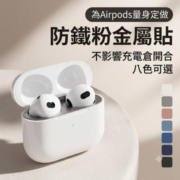 Airpods金屬防塵貼AirPods Pro防塵貼 蘋果耳機防塵貼 防塵貼紙 保護貼適用 1代 2代 3代 1 2 3