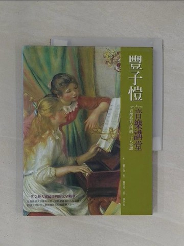 【書寶二手書T1／音樂_ZDJ】N5692 豐子愷音樂講堂_豐子愷