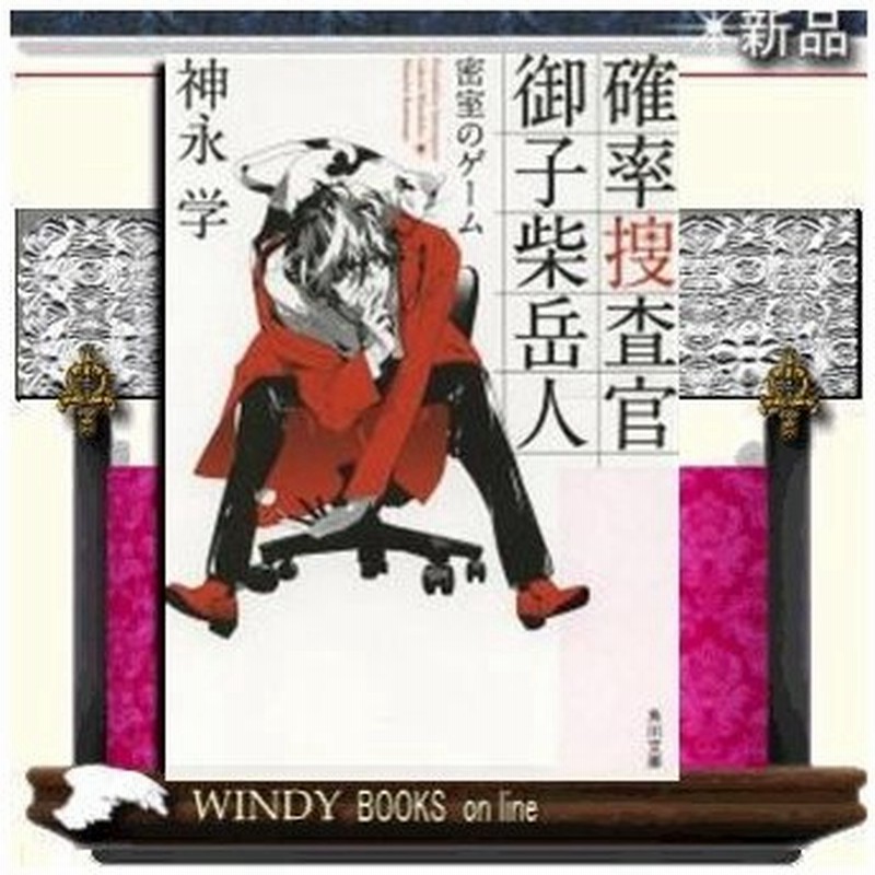 確率捜査官御子柴岳人 密室のゲーム 神永学 著 ｋａｄｏｋａｗａ 通販 Lineポイント最大0 5 Get Lineショッピング