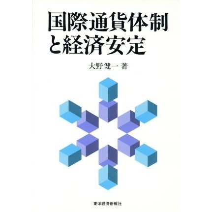 国際通貨体制と経済安定／大野健一