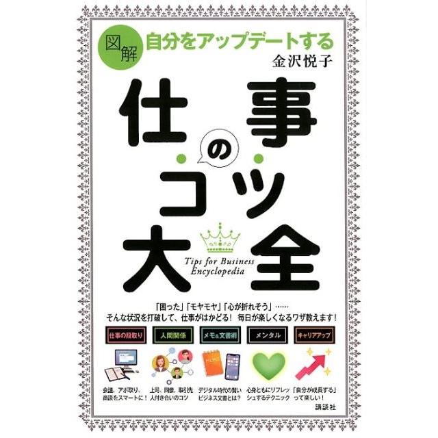 図解自分をアップデートする仕事のコツ大全 講談社 金沢悦子