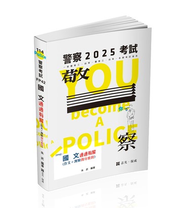 國文-通通有解(作文+測驗得分密技)(志光)(朱武)-FP42
