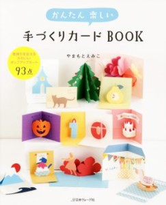  かんたん楽しい手づくりカードＢＯＯＫ／やまもとえみこ(著者)