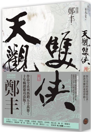 天觀雙俠．卷一（俠意縱橫書衣版）【城邦讀書花園】
