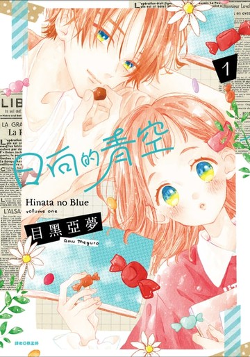 【電子書】日向的青空(01)