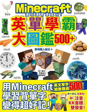 邊玩邊背拿高分！Minecraft英單學霸大圖鑑500+【城邦讀書花園】