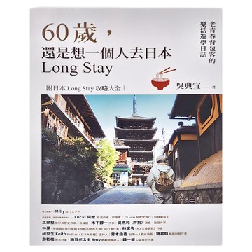 貓頭鷹出版社 60歲 還是想一個人去日本Long Stay：老青春背包客的樂活遊學日誌  吳典宜  貓頭鷹