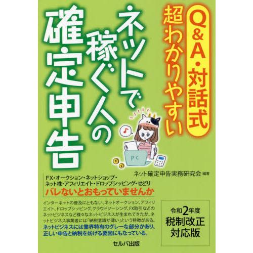 令和2年度税制改正対応版 Q A・対話式 超わかりやすい ネットで稼ぐ人の確定申告