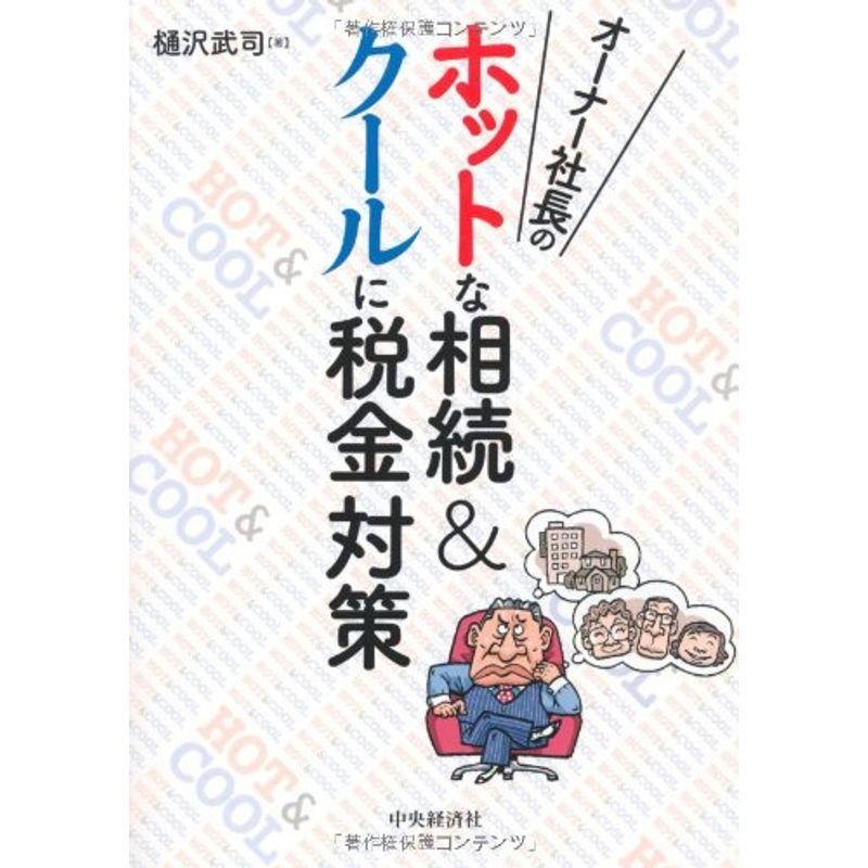 オーナー社長のホットな相続クールに税金対策