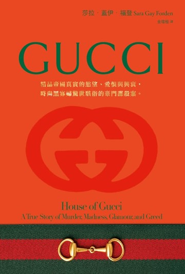 【電子書】GUCCI：精品帝國真實的慾望、愛恨與興衰，時尚黑寡婦驚世駭俗的豪門謀殺案。