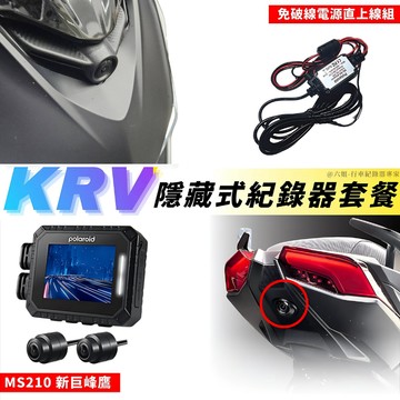 ◆六姐的店【KRV 寶麗萊MS210WG 巨峰鷹紀錄器套餐】- 隱藏式行車紀錄器套餐(含隱藏式套件/飾蓋+免破線)