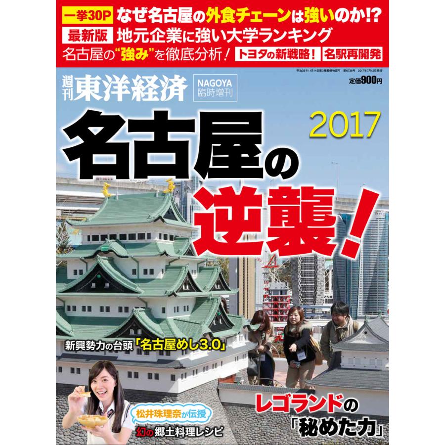 週刊東洋経済臨時増刊 名古屋の逆襲2017 電子書籍版   週刊東洋経済臨時増刊編集部