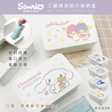 【收納王妃】Sanrio 三麗鷗 濕紙巾收納盒 綜合簡約系列 收納盒 衛生紙收納 (18.8x12.2x7.5cm)