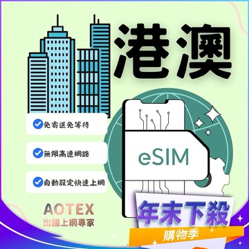 年末下殺！【AOTEX】eSIM香港/澳門3天無限高速網路吃到飽兌換券(MO)