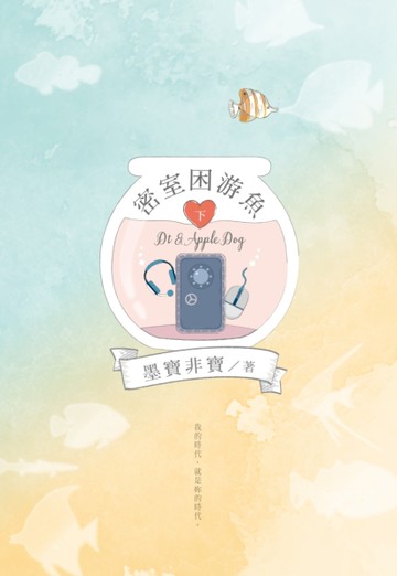 密室困游魚（下）[二手書_良好]
