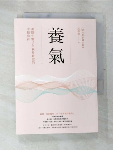 【書寶二手書T1／養生_AVY】養氣：神隱中醫15年親身實證的幸福功法_高堯楷