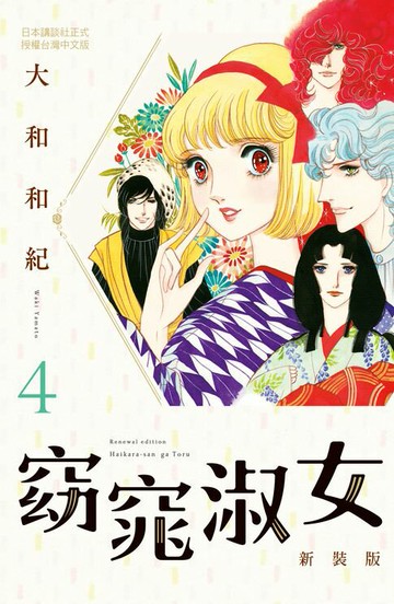 【電子書】窈窕淑女 新裝版(4)