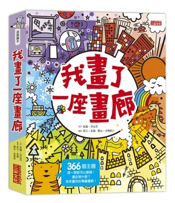 我畫了一座畫廊[二手書_良好]