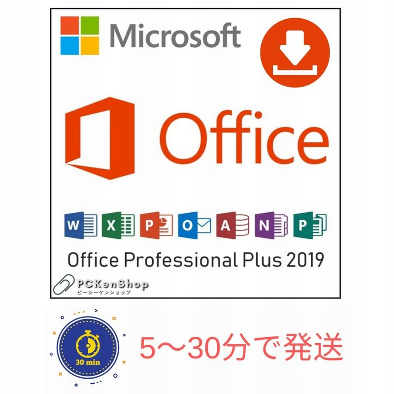 Microsoft Office2019 Professional Plus 安心安全公式サイトからのダウンロード 1PC プロダクトキー 正規版  通販 LINEポイント最大1.0%GET | LINEショッピング