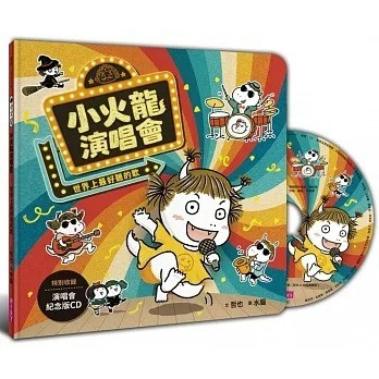 愛孩子 親子天下 小火龍演唱會：世界上最好聽的歌