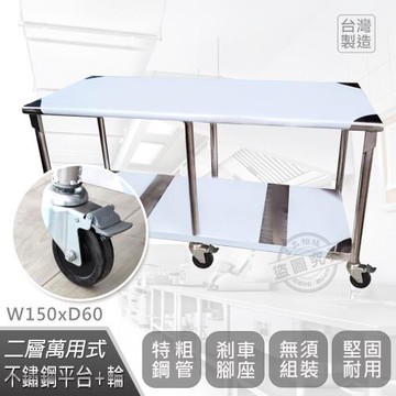 Abis 客製商品-豪華升級版60X150CM二層圓角304不鏽鋼桌-附煞車輪/料理桌/工作台(2尺x5尺)-1入