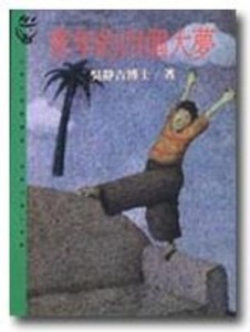 青年的四個大夢[二手書_普通]