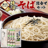 麺工房にしむら そば 詰合せ 蕎麦 麺 乾麺 [BF003ci]