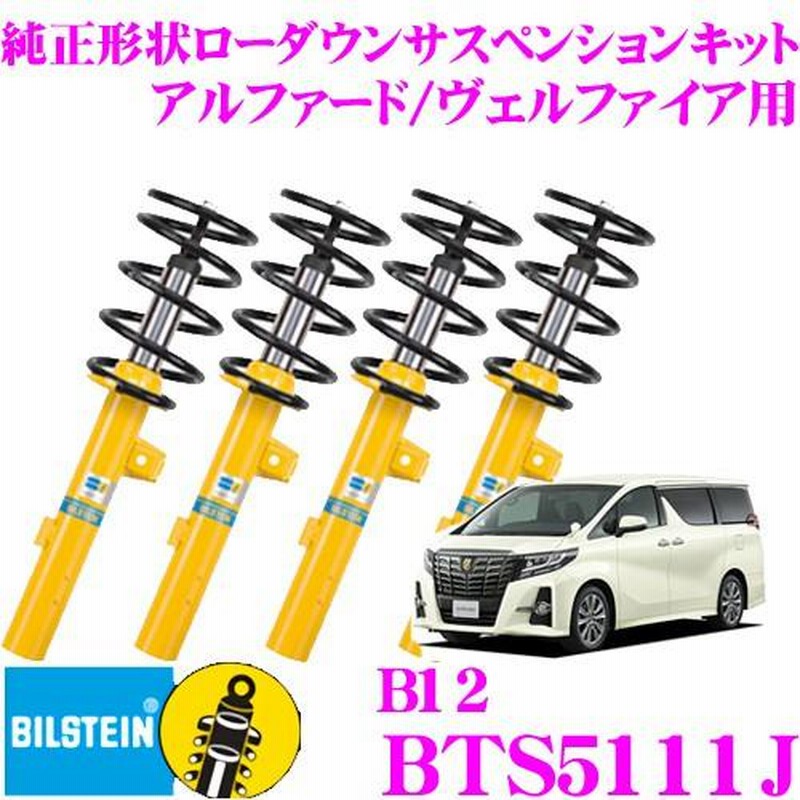 ビルシュタイン B12 BTS5111J 純正形状ローダウンサスペンションキット トヨタ 30系 アルファード/ヴェルファイア用 車1台分セット |  LINEブランドカタログ